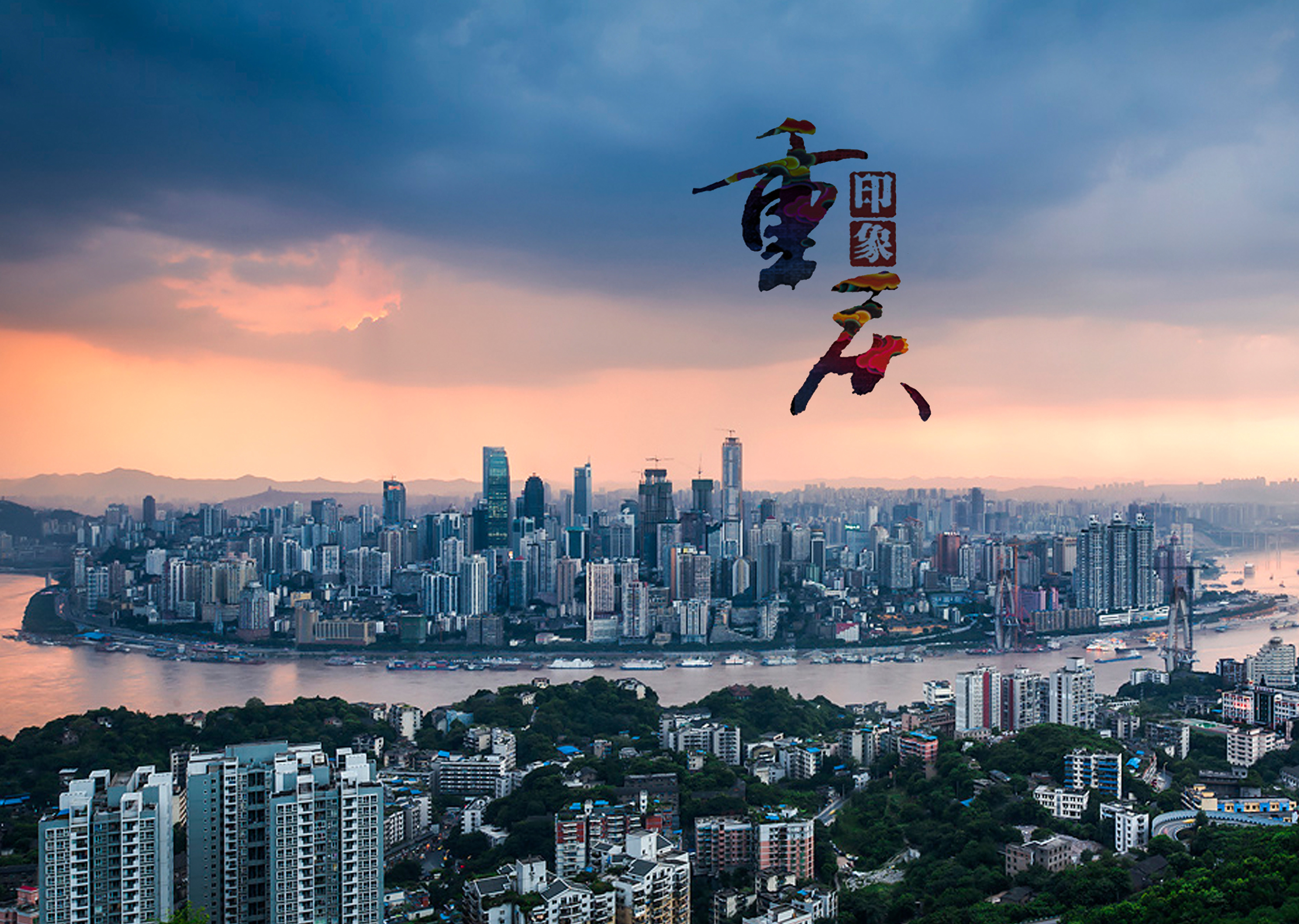 重庆,梦想起航的热血之都